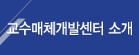 교수매체개발센터 소개
